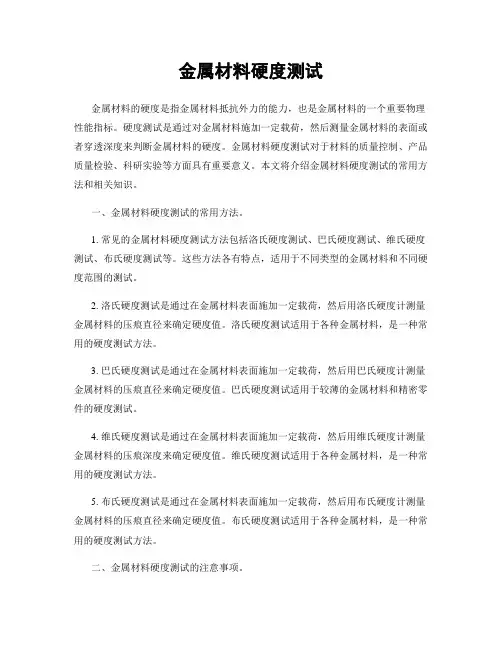 金属材料硬度测试