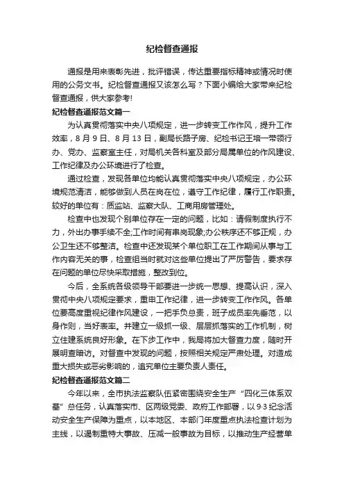 纪检督查通报