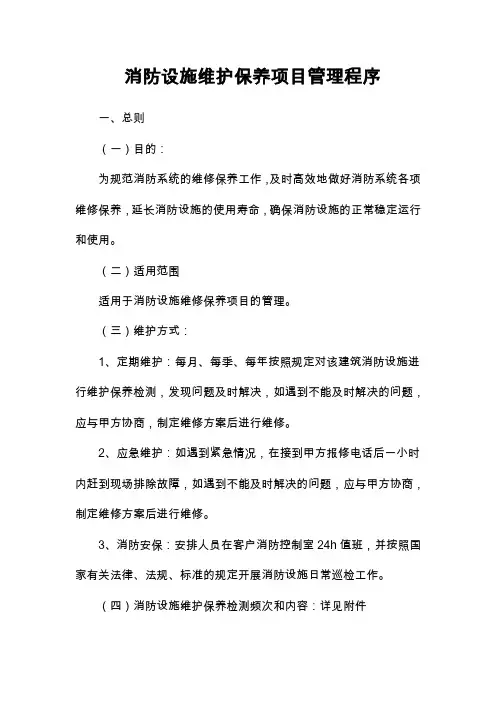 消防设施维护保养项目管理程序