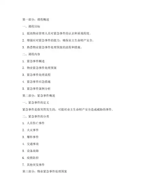 物业紧急事件的处理预案培训课件