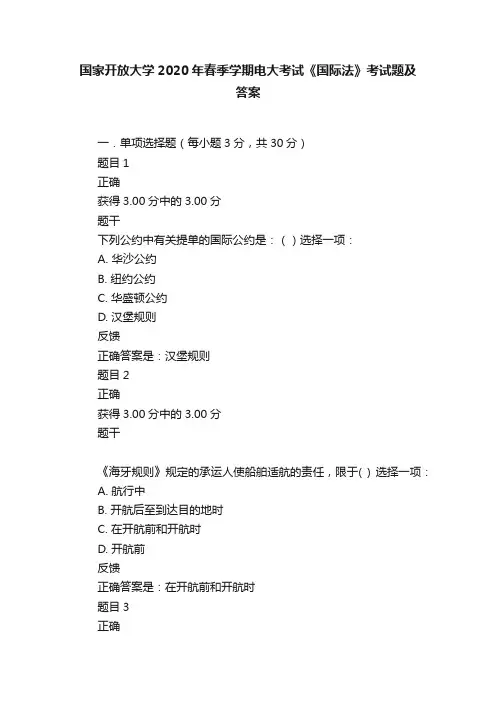 国家开放大学2020年春季学期电大考试《国际法》考试题及答案
