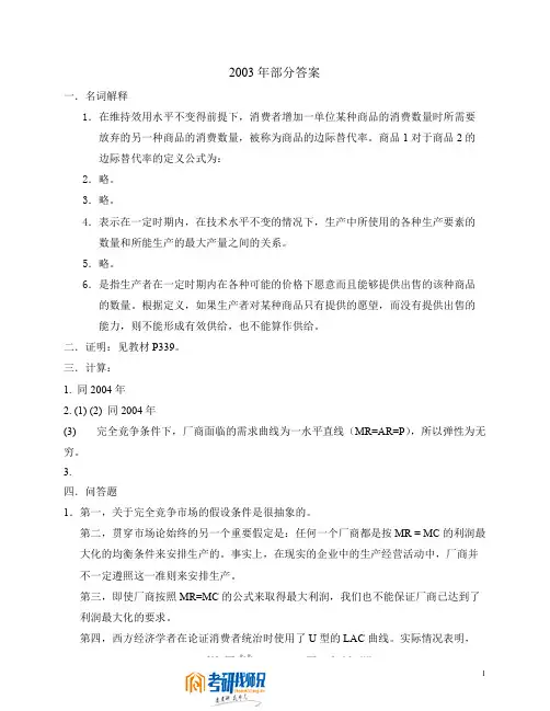 北京科技大学经济学与管理学2003真题答案(部分)