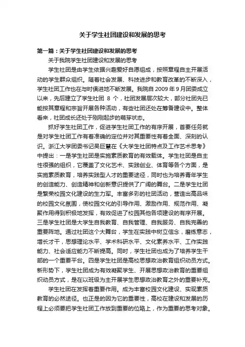 关于学生社团建设和发展的思考