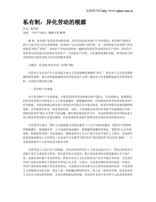 私有制：异化劳动的根源
