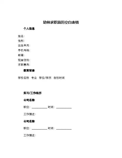 幼师求职简历空白表格