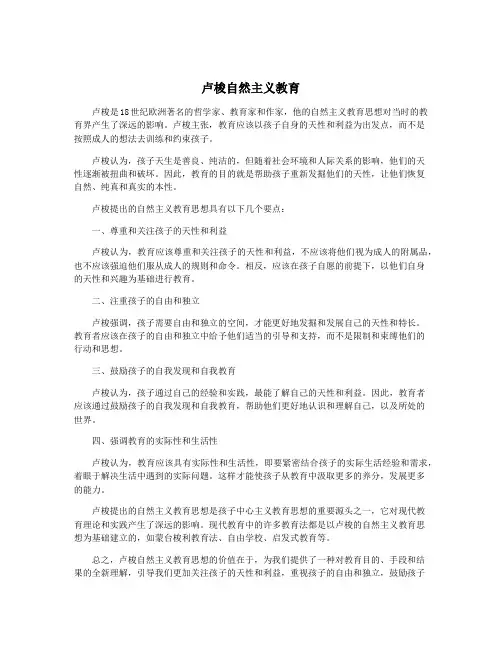 卢梭自然主义教育