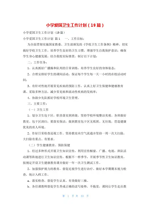 小学爱国卫生工作计划(19篇)