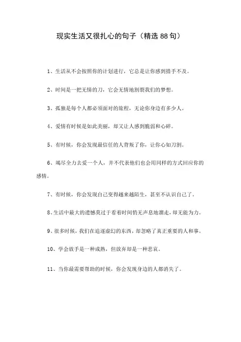现实生活又很扎心的句子(精选88句)