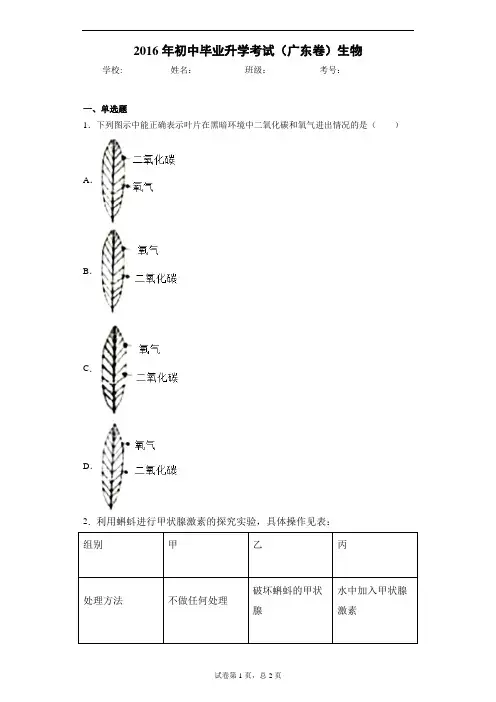 2016年初中毕业升学考试(广东卷)生物 (2)