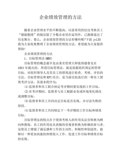 企业绩效管理的方法