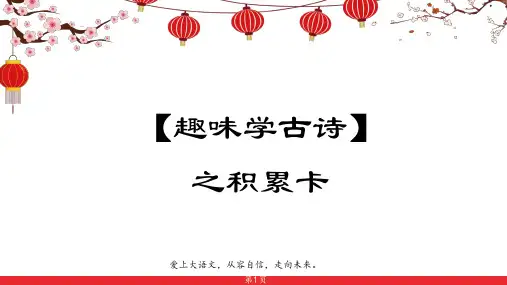 趣味学古诗 积累卡片(1-6)