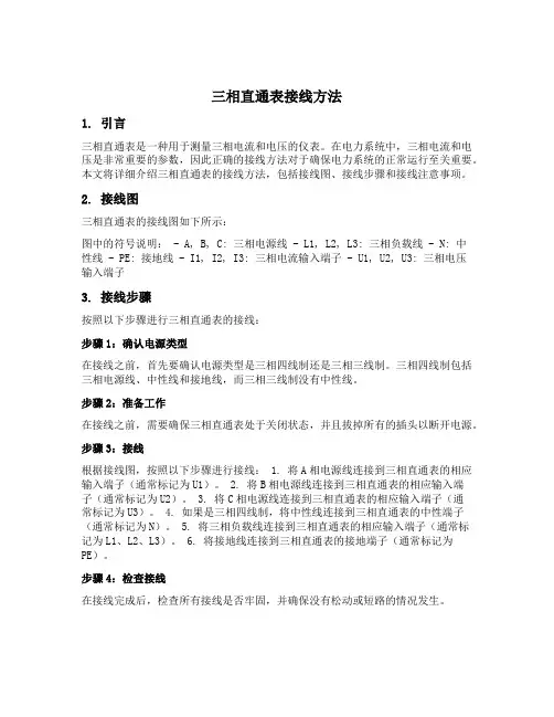 三相直通表接线方法