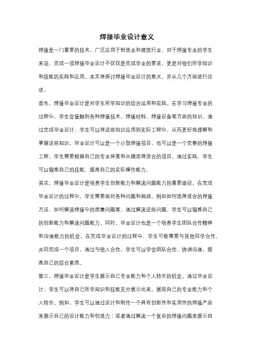 焊接毕业设计意义