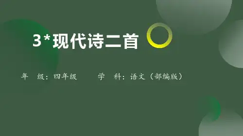 现代诗二首   课件(共23张PPT)