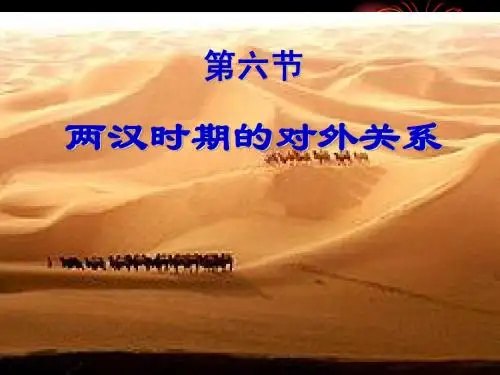 两汉时期的对外关系