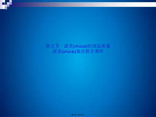 第五节 蔬菜的商品质量 蔬菜栽培教学课件(共17张PPT)
