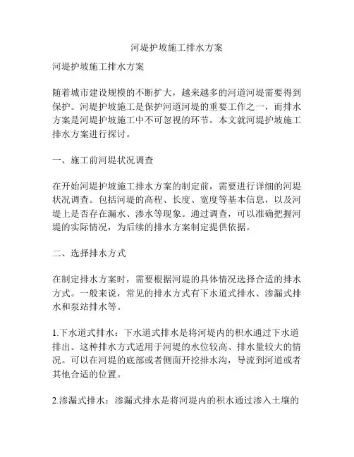 河堤护坡施工排水方案