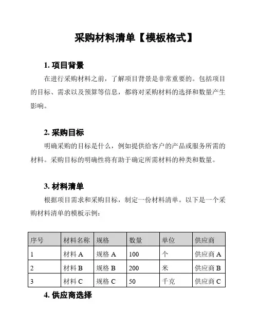 采购材料清单【模板格式】