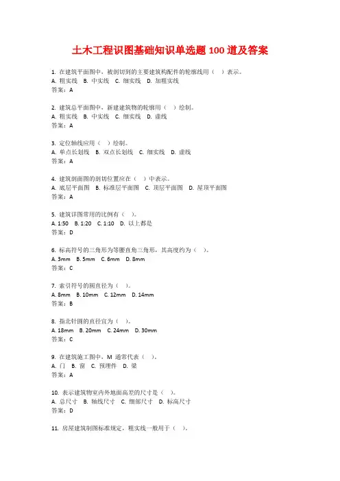 土木工程识图基础知识单选题100道及答案