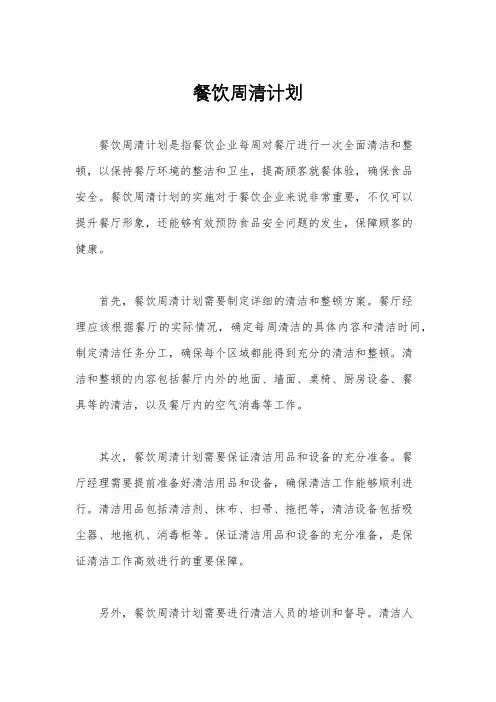 餐饮周清计划