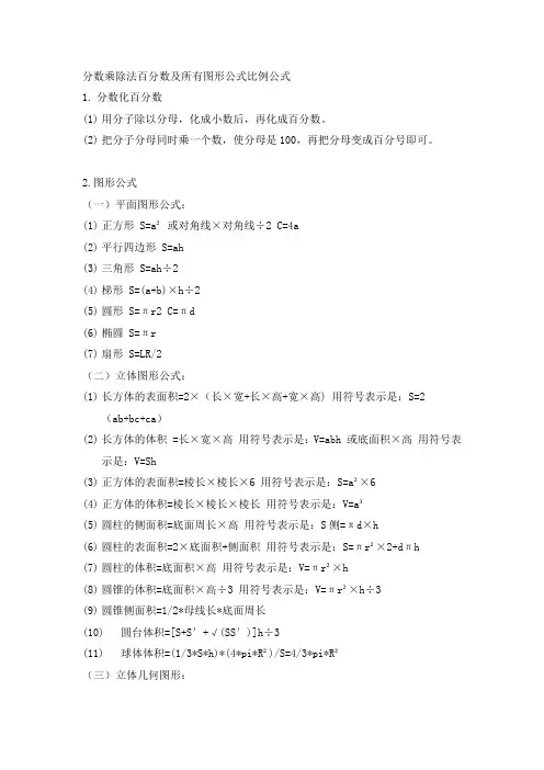 分数乘除法百分数及所有图形公式比例公式