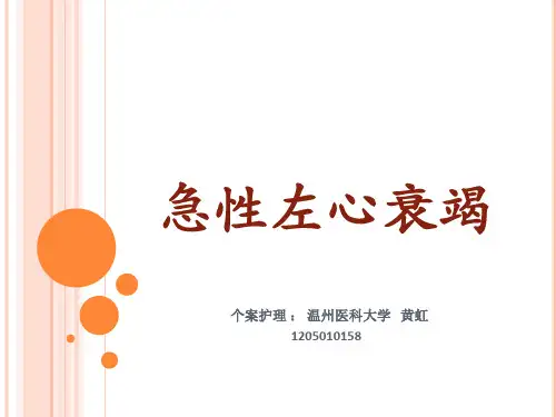 急性左心衰竭  个案