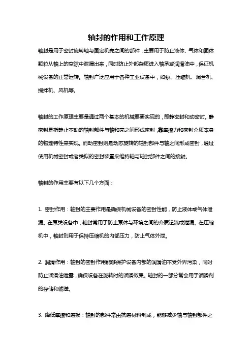 轴封的作用和工作原理
