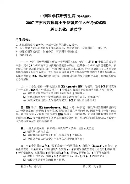 中国科学院研究生院遗传发育所c.doc