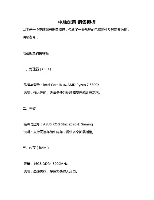 电脑配置 销售模板