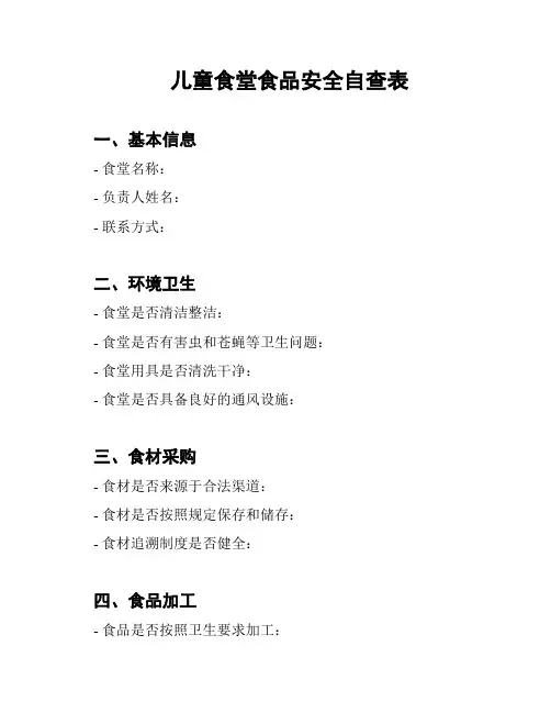 儿童食堂食品安全自查表