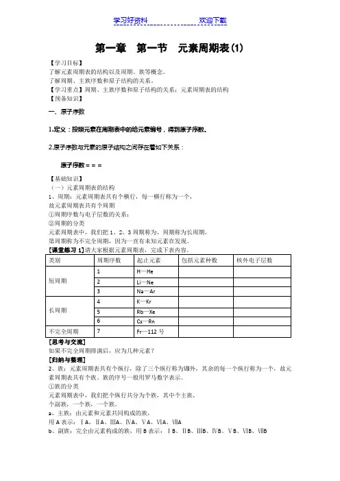 高中化学(新人教版,必修二)导学案《元素周期表》