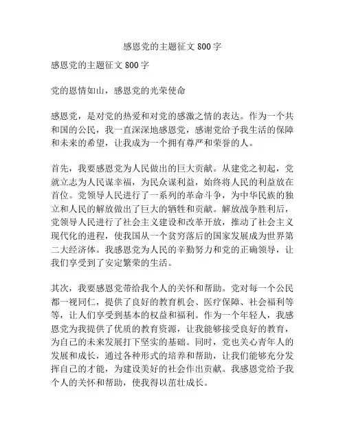 感恩党的主题征文800字