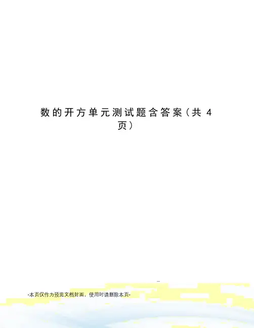 数的开方单元测试题含答案