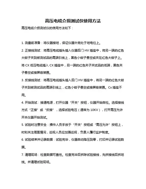 高压电缆介损测试仪使用方法