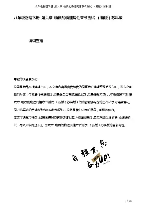 八年级物理下册第六章物质的物理属性章节测试苏科版(2021年整理)