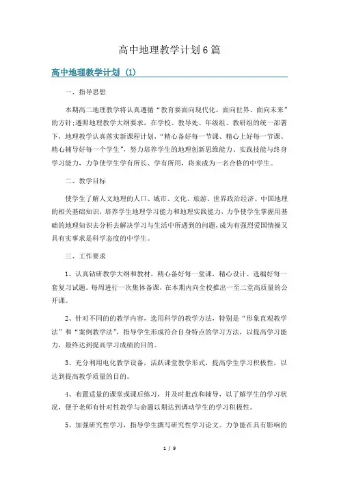 高中地理教学计划6篇
