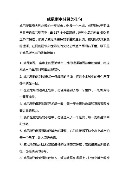 威尼斯水城赞美佳句