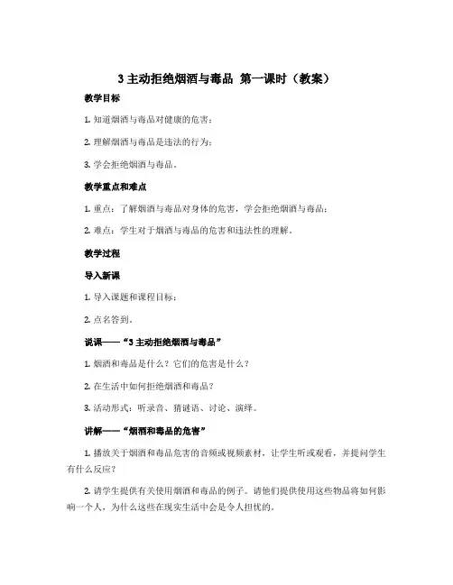 3主动拒绝烟酒与毒品 第一课时(教案)-部编版道德与法治五年级上册