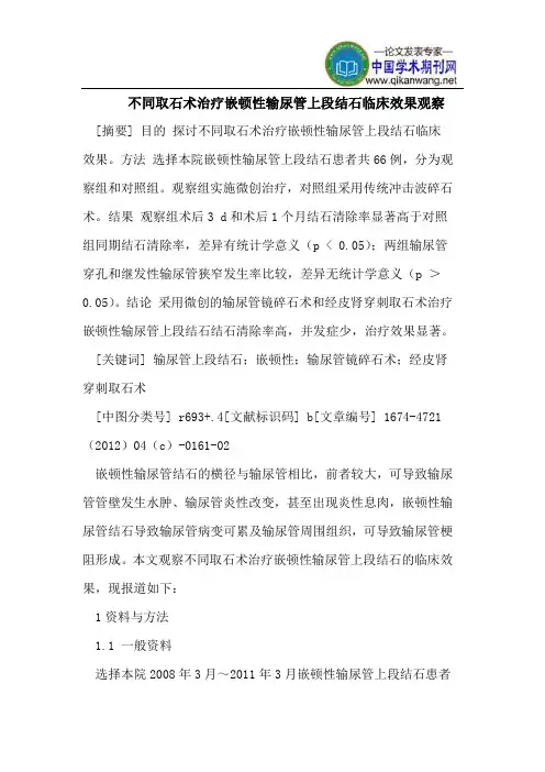 不同取石术治疗嵌顿性输尿管上段结石临床效果观察