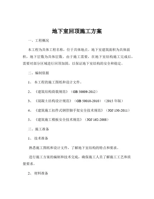 地下室回顶施工方案