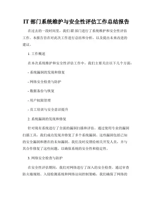 IT部门系统维护与安全性评估工作总结报告