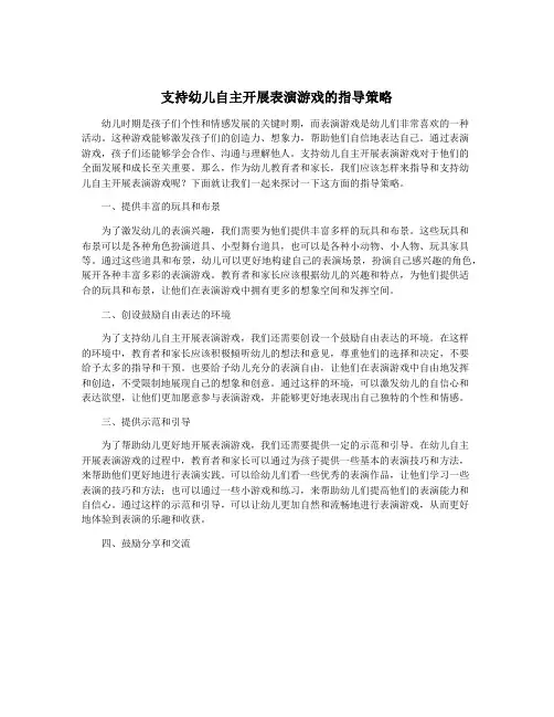 支持幼儿自主开展表演游戏的指导策略