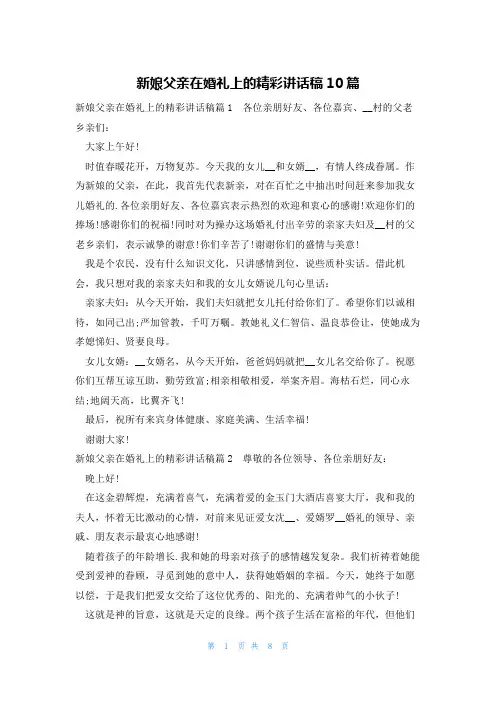 新娘父亲在婚礼上的精彩讲话稿10篇