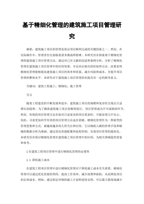 基于精细化管理的建筑施工项目管理研究