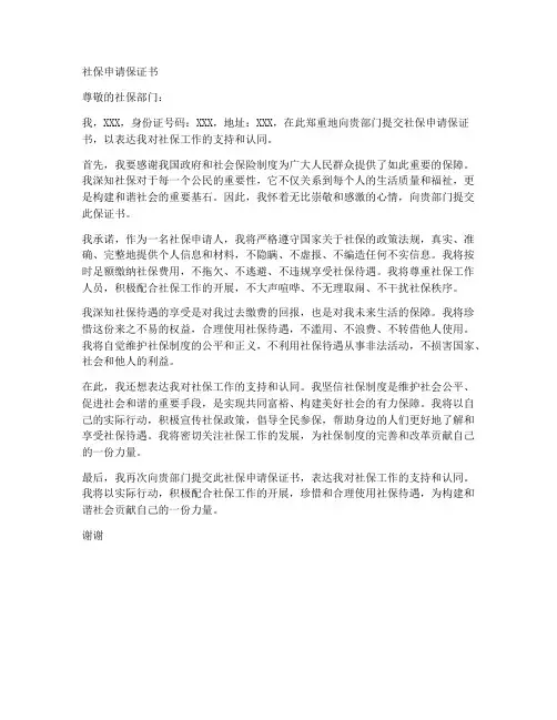 社保申请保证书