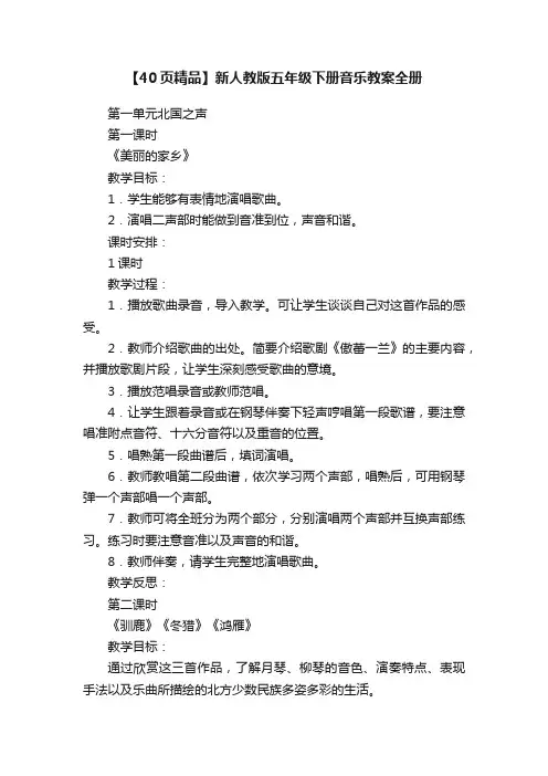 【40页精品】新人教版五年级下册音乐教案全册