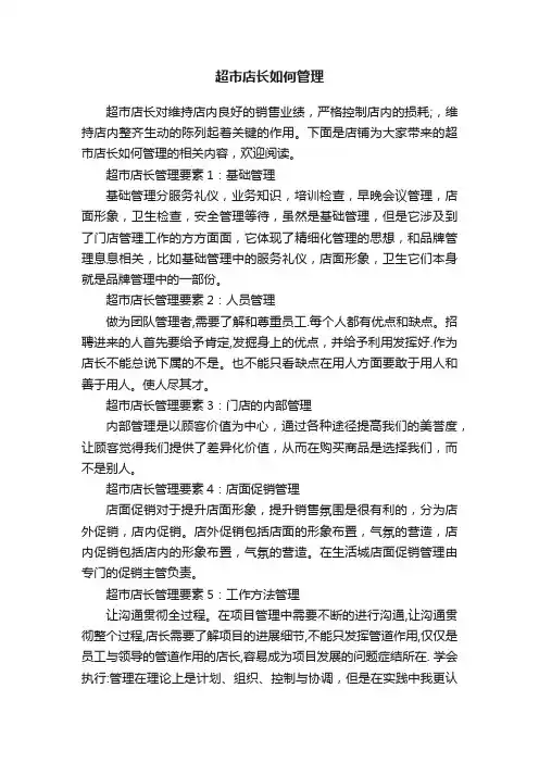 超市店长如何管理