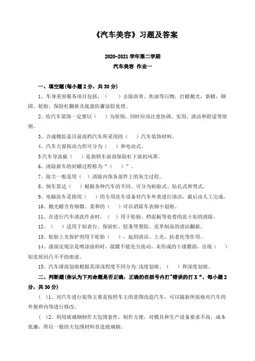 《汽车美容》习题及答案