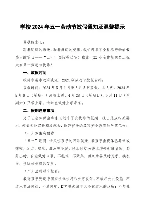 小学2024年“五一劳动节”放假致家长一封信三篇