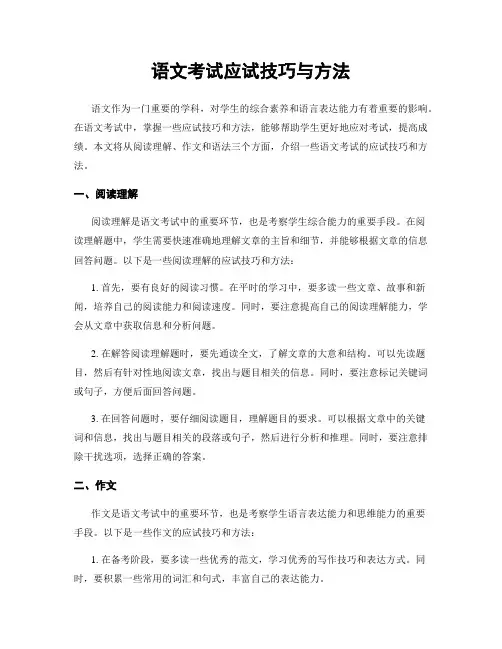 语文考试应试技巧与方法